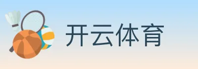 开云体育 logo